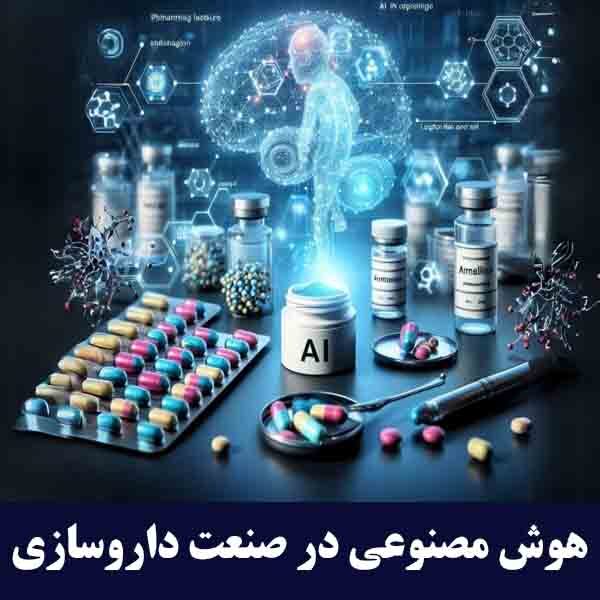 هوش مصنوعی در صنعت داروسازی