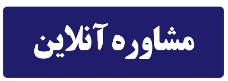 مشاوره آنلاین بیمه تایمن اجتماعی - یاری تامین