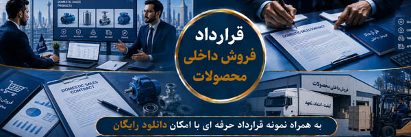 قرارداد فروش داخلی محصولات - انجمن مجازی تولید آفرینان