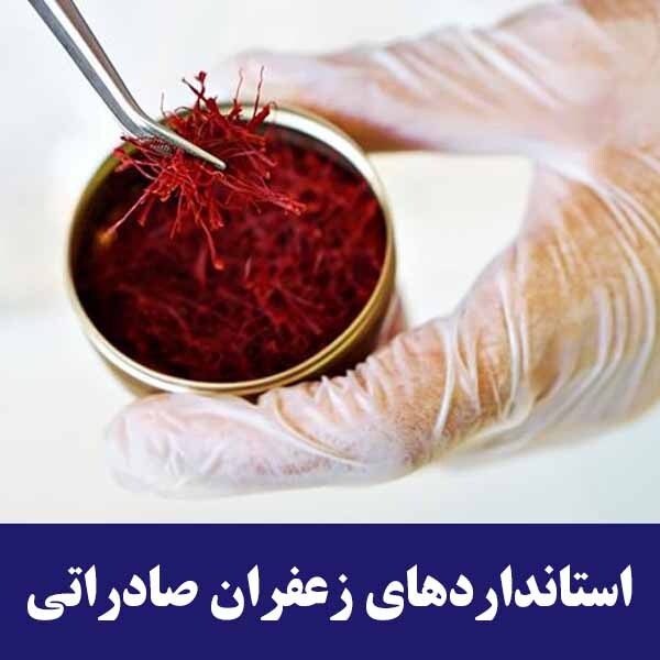 آشنایی با استانداردهای زعفران
