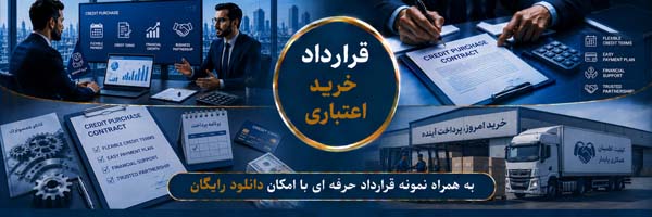 قرارداد خرید اعتباری - انجمن مجازی تولید آفرینان