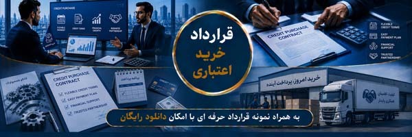 قرارداد خرید اعتباری