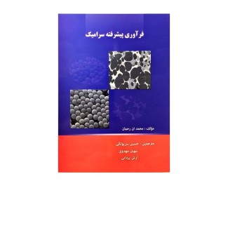 فرآوری پیشرفته سرامیک