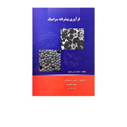 فرآوری پیشرفته سرامیک