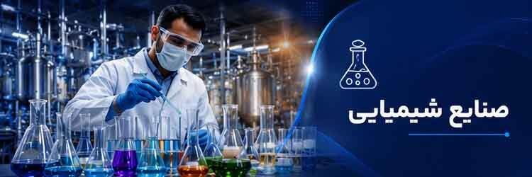 صنایع شیمیایی