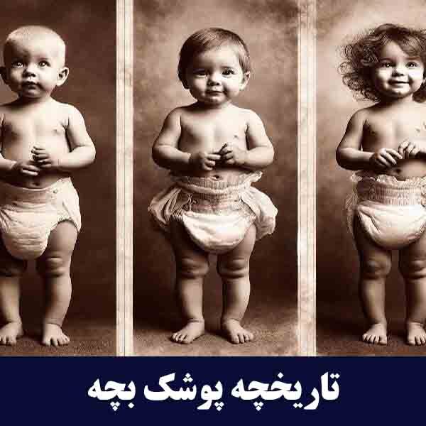 تاریخچه پوشک بچه