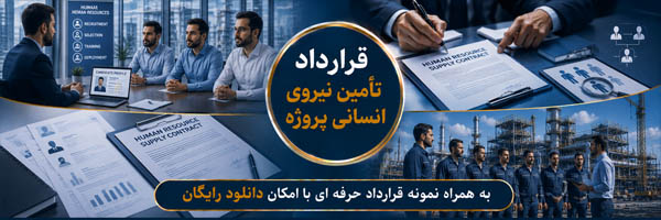 قرارداد تأمین نیروی انسانی پروژه (Project Manpower Supply Agreement) - انجمن مجازی تولید آفرینان
