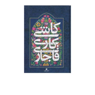 كاشی كاری قاجار