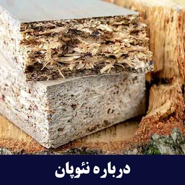درباره نئوپان