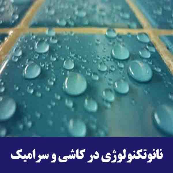 نانوتکنولوژی در صنعت کاشی و سرامیک