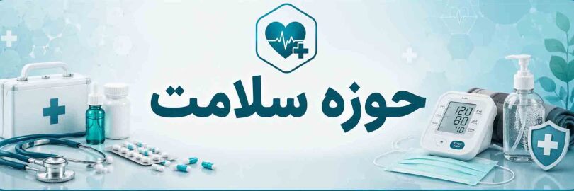 فعالان حوزه سلامت عضو انجمن