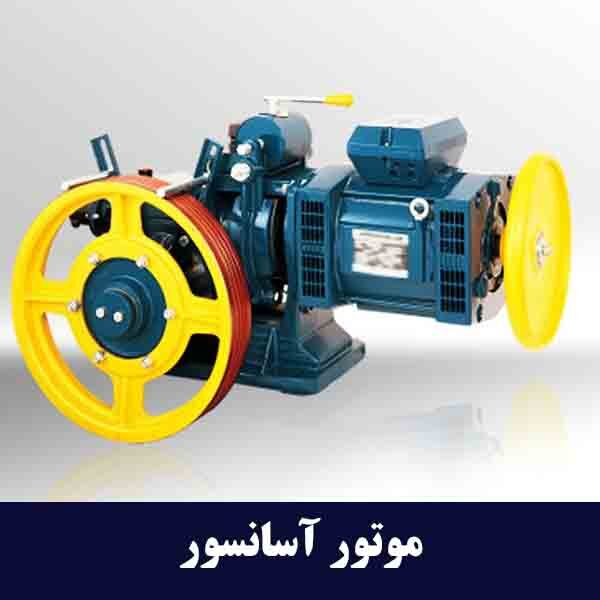 بررسی تخصصی انواع موتور آسانسور
