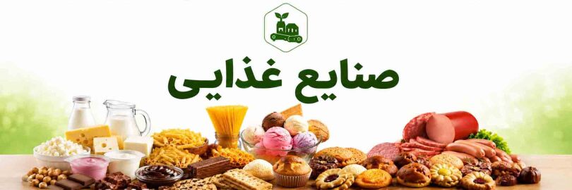 فعالان حوزه صنایع غذایی عضو انجمن