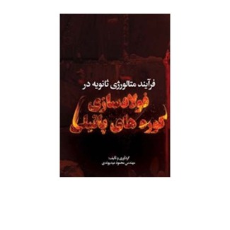 فولادسازی کوره پاتیلی