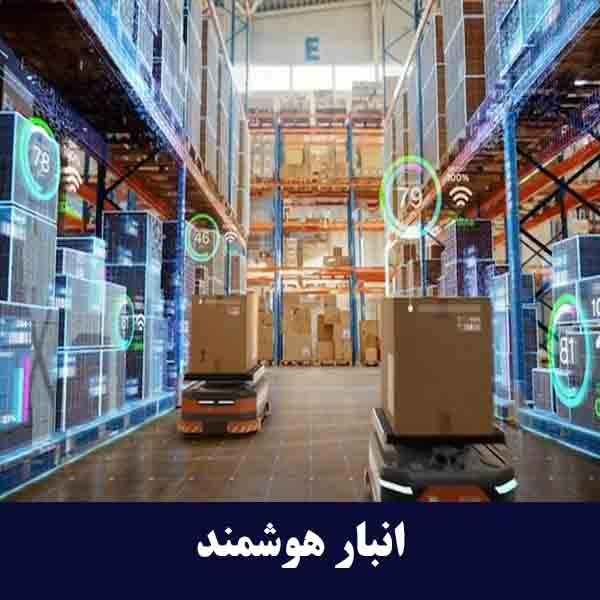 انبار هوشمند 
