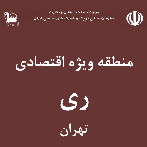 منطقه وِیژه اقتصادی ری