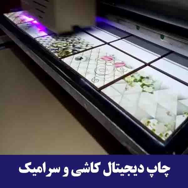 چاپ دیجیتال در صنعت کاشی و سرامیک