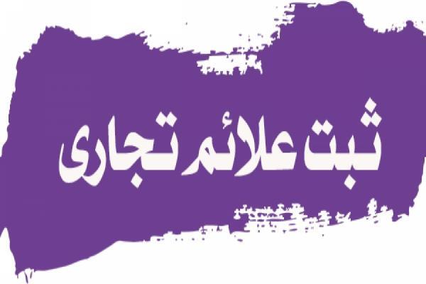 راهنمای ثبت علائم تجاری