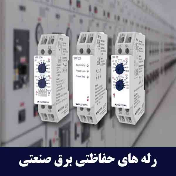 رله های حفاظتی برق صنعتی