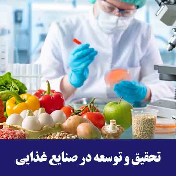 نقش تحقیق و توسعه در پیشرفت صنایع غذایی