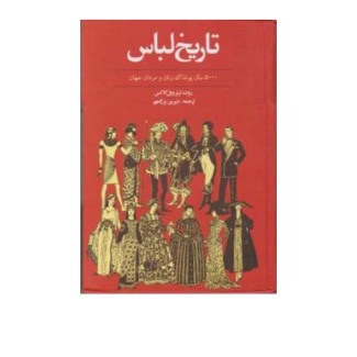 تاریخچه لباس 