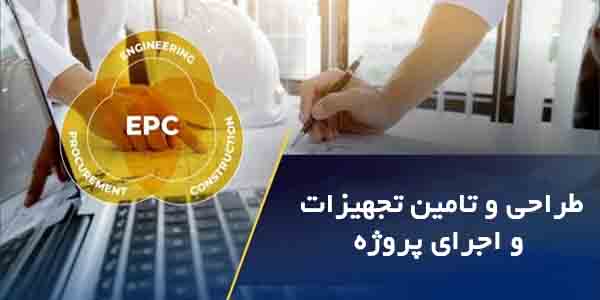 قرارداد EPC - انجمن مجازی تولید آفرینان