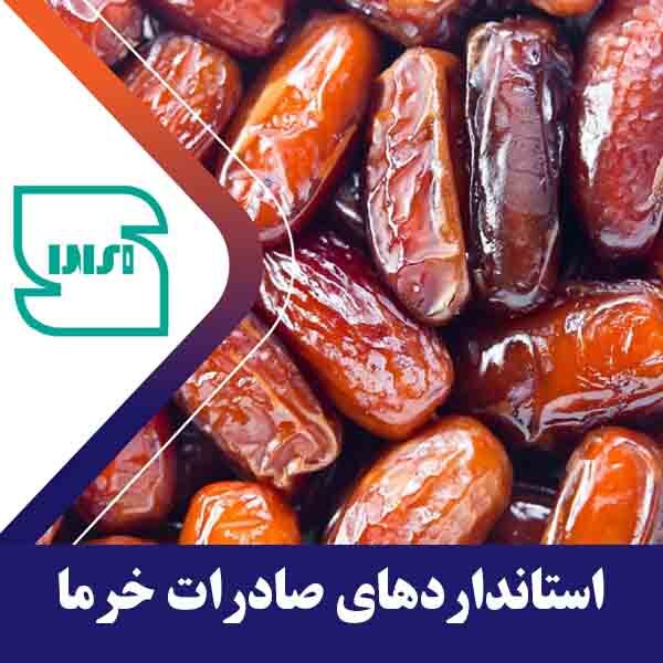 استانداردهای صادرات خرما
