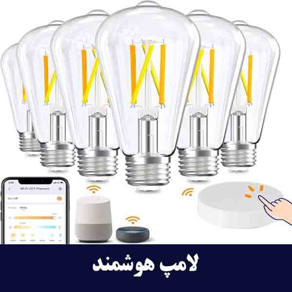 لامپ هوشمند