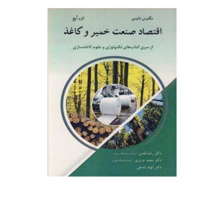 اقتصاد صنعت خمیر و کاغذ