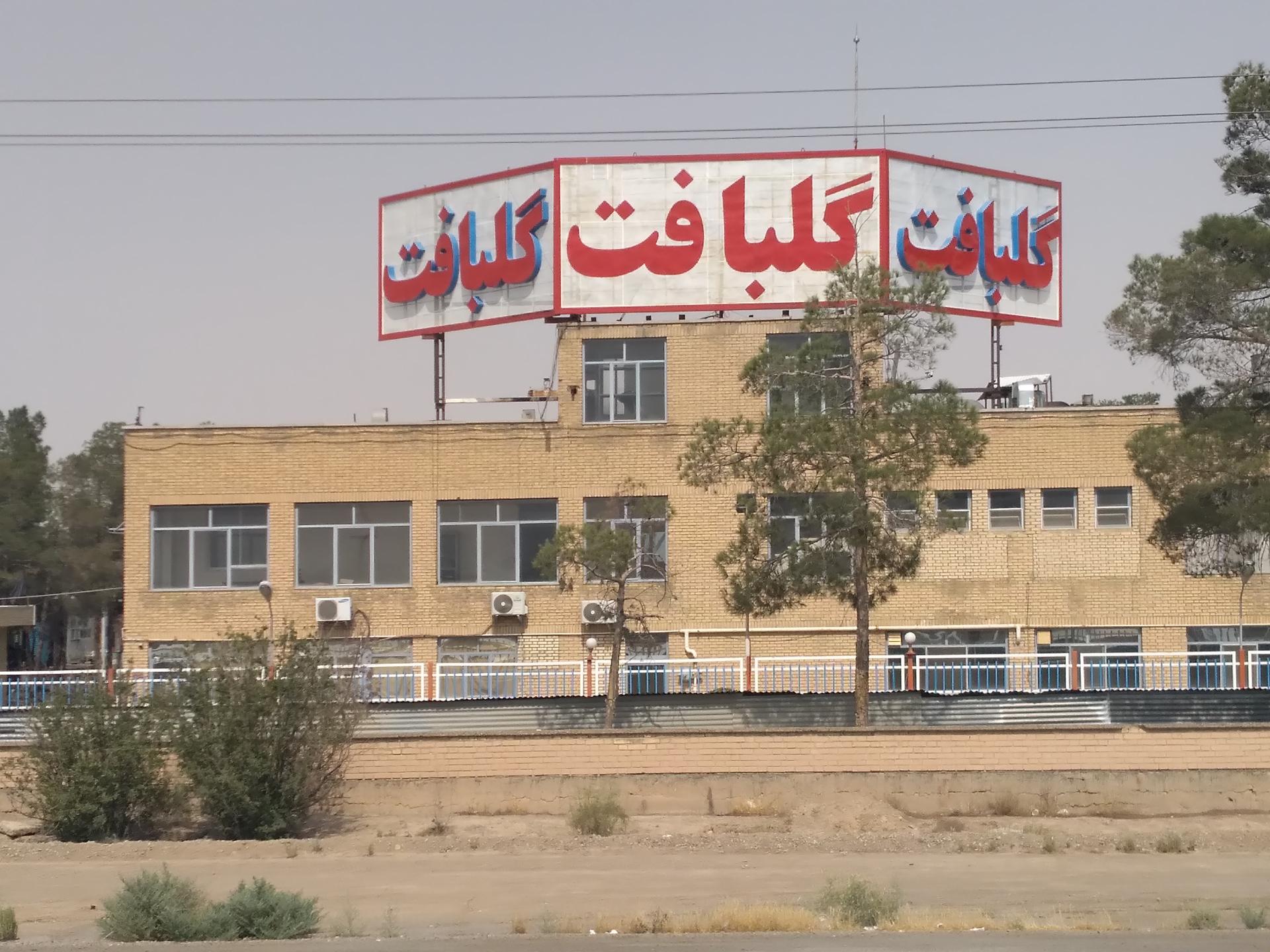 عزیزالله علاءالدینی بنیانگذار گروه صنعتی گلبافت - تولید آفرینان 