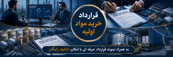 قرارداد خرید مواد اولیه - انجمن مجازی تولید آفرینان