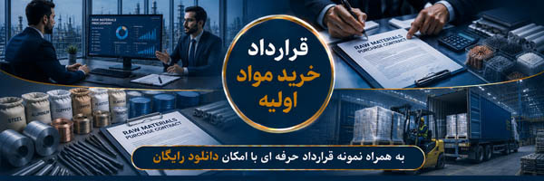 قرارداد خرید مواد اولیه