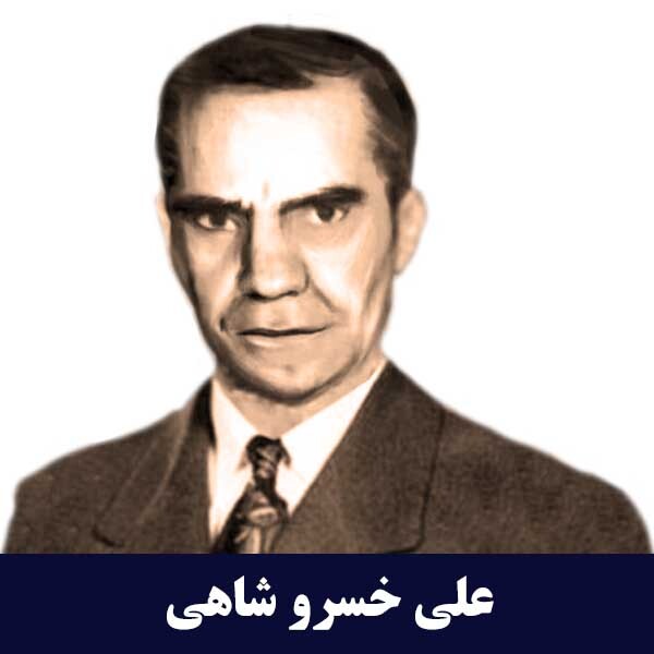 علی خسروشاهی