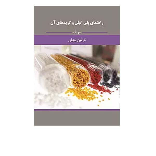 پلی اتیلن و گریدهای آن
