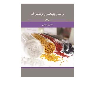 پلی اتیلن و گریدهای آن