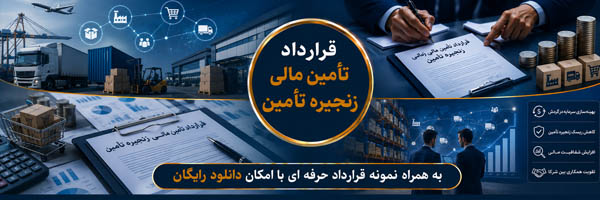 قرارداد تأمین مالی زنجیره تأمین (SCF) - (Supply Chain Finance Agreement) - انجمن مجازی تولید آفرینان