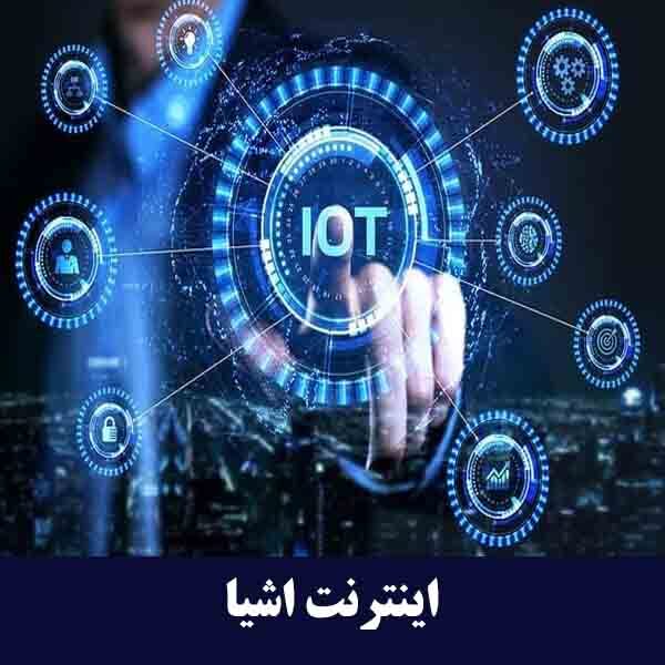 اینترنت اشیا 