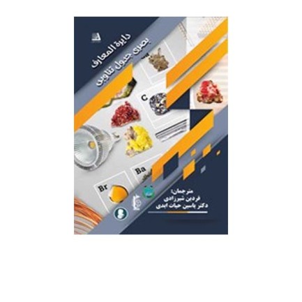 دایره المعارف جدول تناوبی