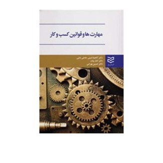 قوانین کسب و کار 