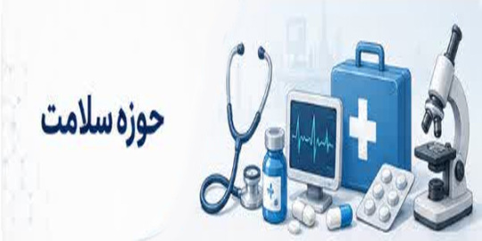حوزه سلامت