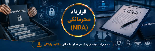 قرارداد محرمانگی (NDA) (Non-Disclosure Agreement) - انجمن مجازی تولیدآفرینان