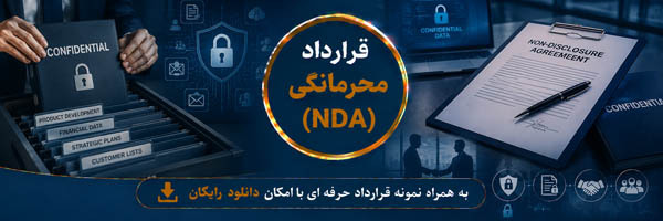 قرارداد محرمانگی (NDA) (Non-Disclosure Agreement)