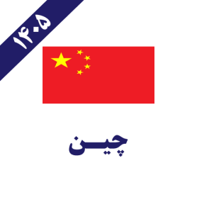 چین